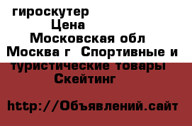  гироскутер Smart Balance  › Цена ­ 8 900 - Московская обл., Москва г. Спортивные и туристические товары » Скейтинг   